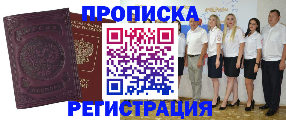 купить прописку в Черепаново