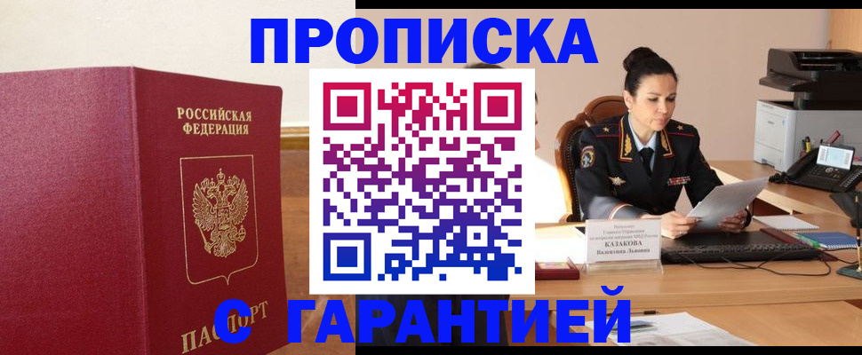 прописка гарантия в Черепаново
